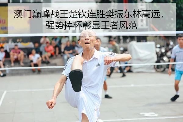 澳门巅峰战王楚钦连胜樊振东林高远，强势捧杯彰显王者风范