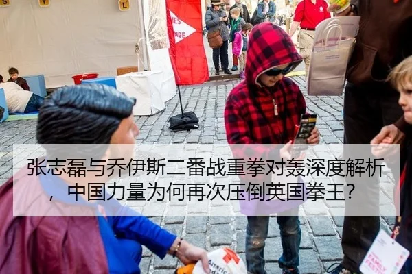 张志磊与乔伊斯二番战重拳对轰深度解析，中国力量为何再次压倒英国拳王？