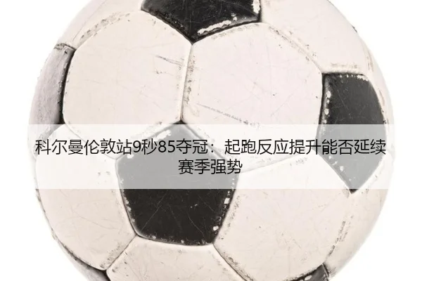 ke-er-man-lun-dun-zhan-miao-duo-guan-qi-pao-fan-ying-ti-sheng-neng-fou-yan-xu-sai-ji-qiang-shi-2-515.jpg