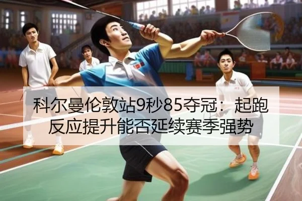 ke-er-man-lun-dun-zhan-miao-duo-guan-qi-pao-fan-ying-ti-sheng-neng-fou-yan-xu-sai-ji-qiang-shi-3-934.jpg